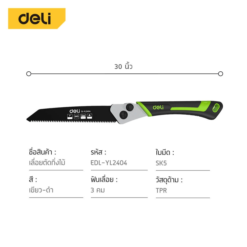 เลื่อยตัดกิ่งไม้ พับได้ DELI EDL-YL2404-GN-01 7 นิ้ว
